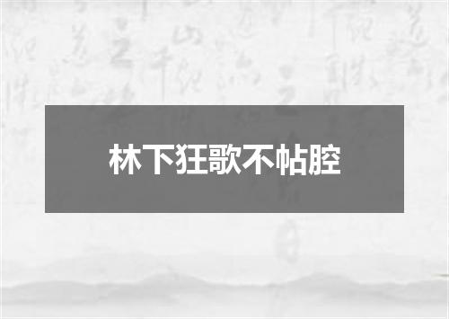 林下狂歌不帖腔
