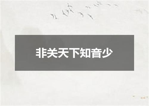 非关天下知音少
