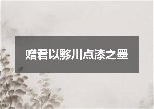 赠君以黟川点漆之墨