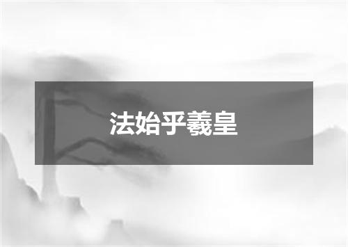 法始乎羲皇