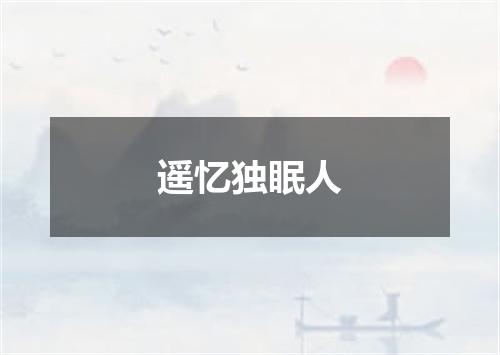 遥忆独眠人