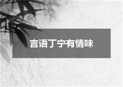 言语丁宁有情味