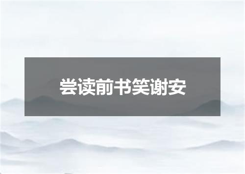 尝读前书笑谢安