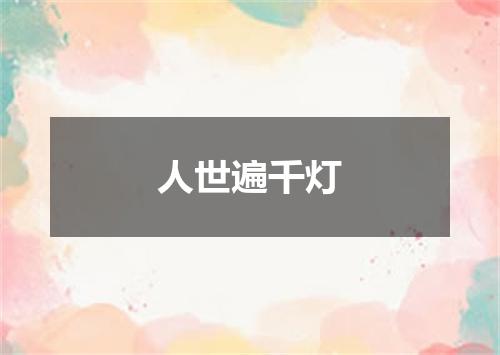 人世遍千灯