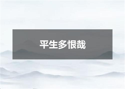 平生多恨哉