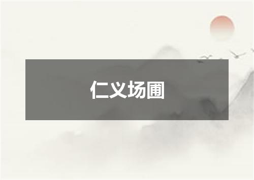 仁义场圃