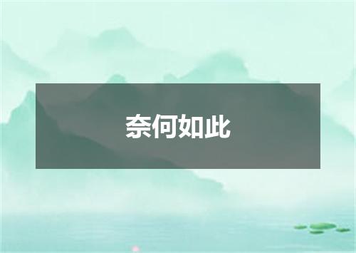 奈何如此
