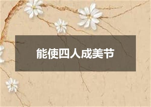 能使四人成美节