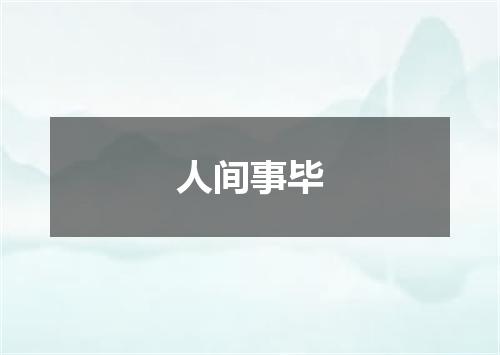 人间事毕