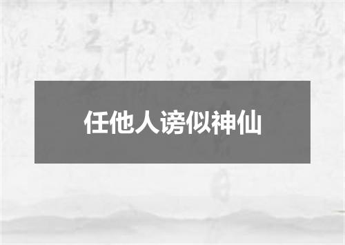 任他人谤似神仙
