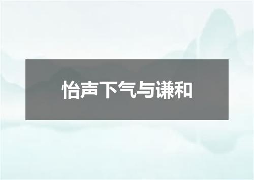 怡声下气与谦和