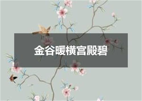 金谷暖横宫殿碧