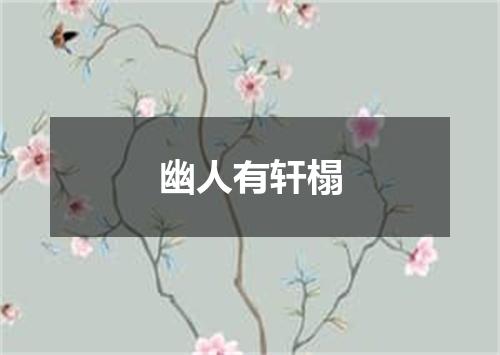 幽人有轩榻