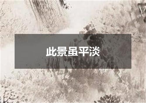 此景虽平淡