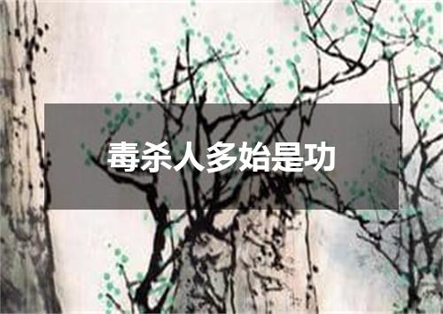 毒杀人多始是功