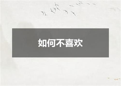 如何不喜欢