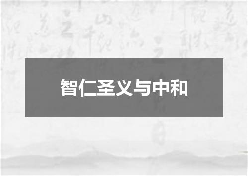 智仁圣义与中和