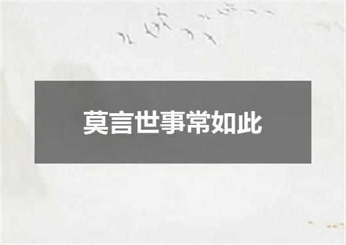 莫言世事常如此