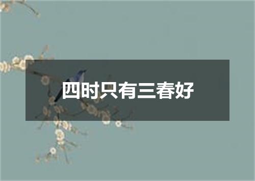 四时只有三春好