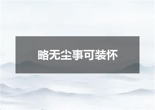 略无尘事可装怀