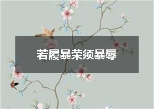 若履暴荣须暴辱