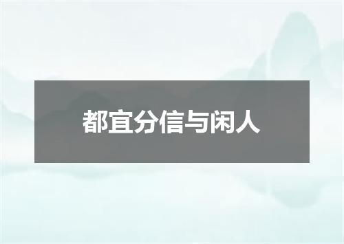 都宜分信与闲人