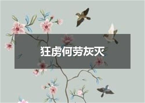 狂虏何劳灰灭