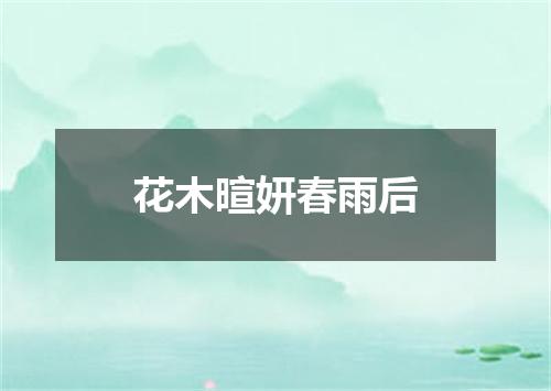 花木暄妍春雨后