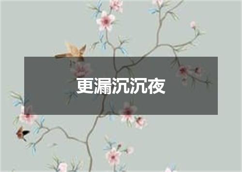 更漏沉沉夜