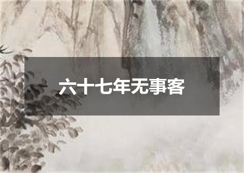 六十七年无事客
