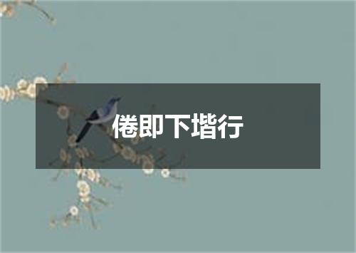 倦即下堦行