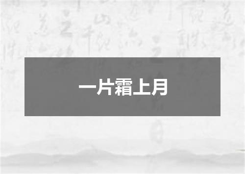 一片霜上月