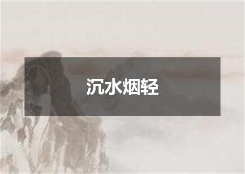 沉水烟轻
