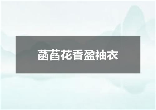 菡萏花香盈袖衣