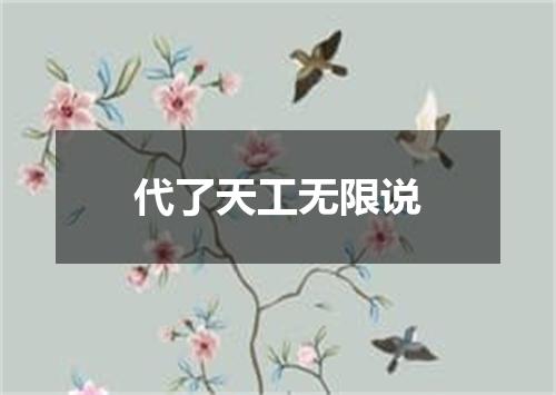 代了天工无限说