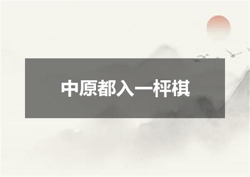 中原都入一枰棋