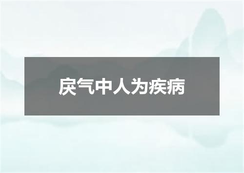 戾气中人为疾病