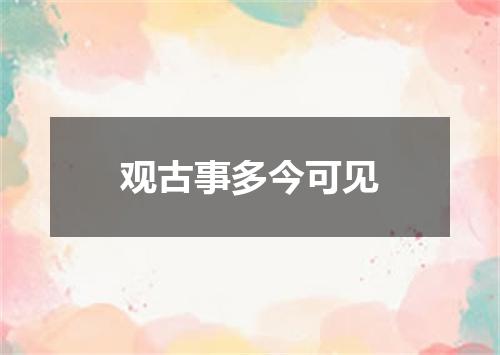 观古事多今可见