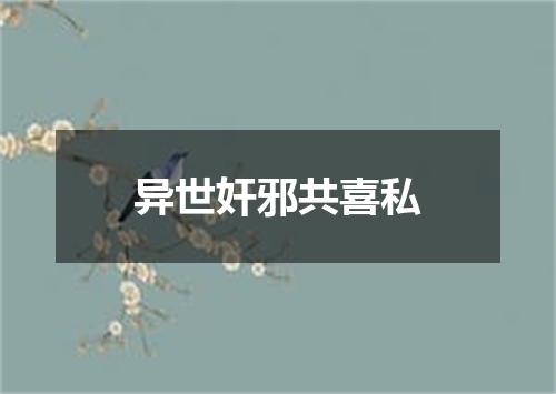 异世奸邪共喜私