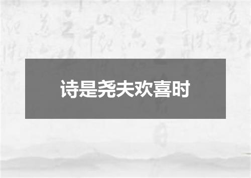诗是尧夫欢喜时