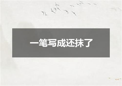 一笔写成还抹了