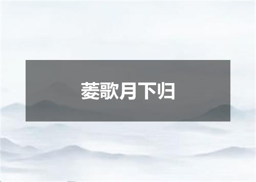 菱歌月下归