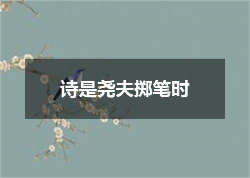 诗是尧夫掷笔时