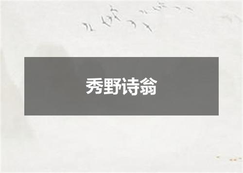 秀野诗翁