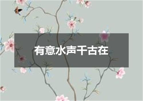 有意水声千古在