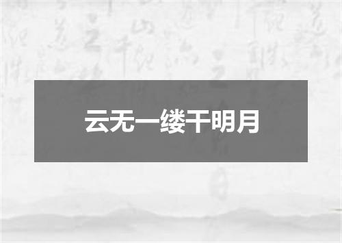 云无一缕干明月