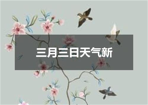 三月三日天气新