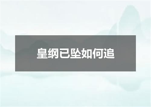 皇纲已坠如何追