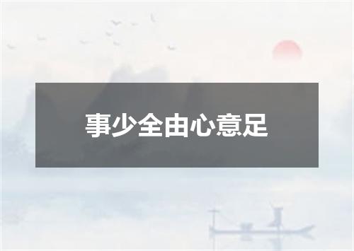 事少全由心意足