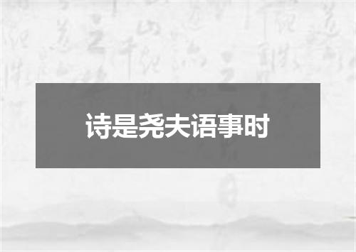 诗是尧夫语事时